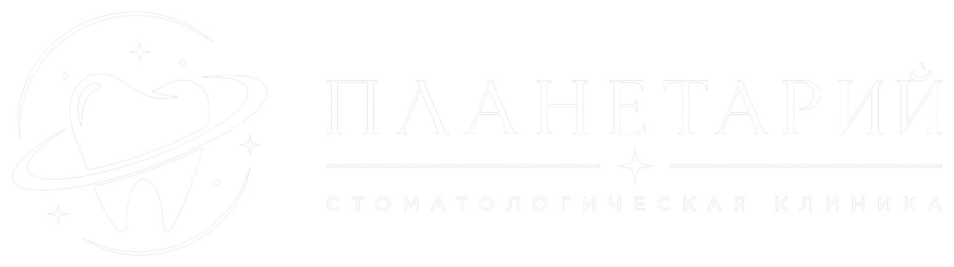 Логотип стоматологии «Планетарий» в белом цвете